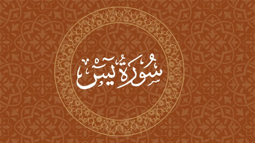 Surah Yasin PDF