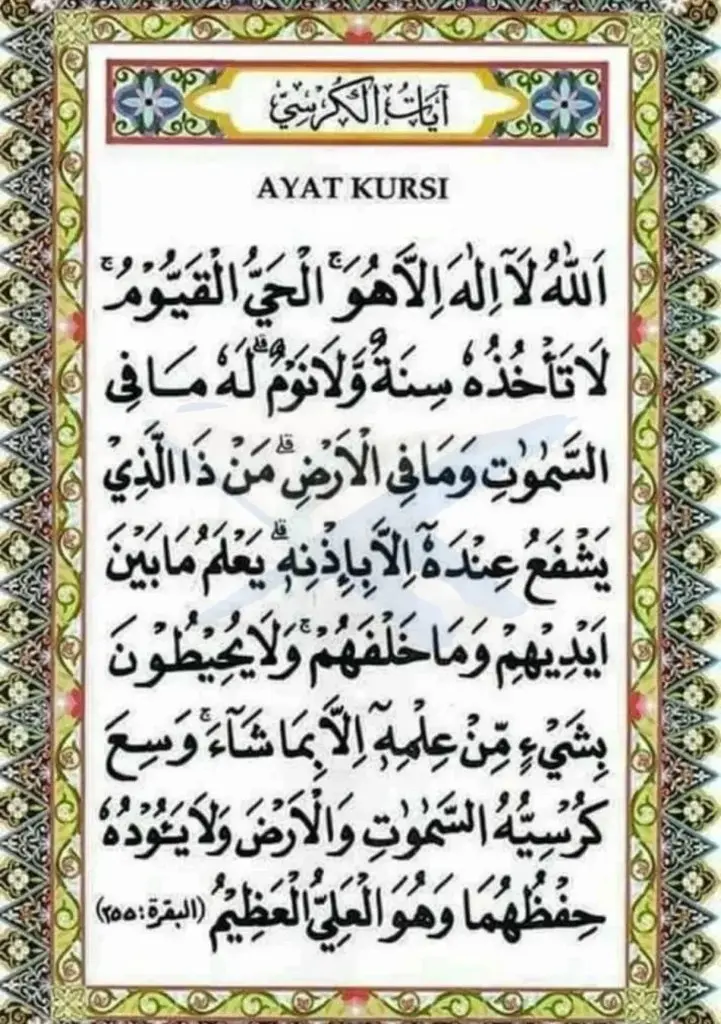 Ayat al-Kursi Arabic Text from the Holy Quran (Surah Al-Baqarah, 2:255)