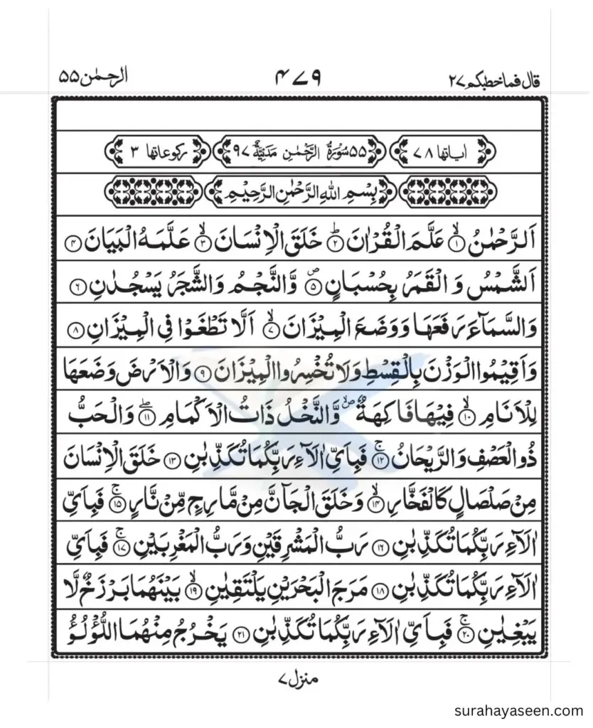 page 1 of Surah Ar-Rahman in Arabic for reading and download