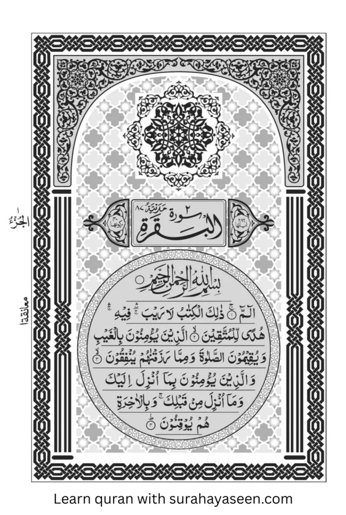 Quran Para 1 Page 1 – Beginning of Surah Al-Baqarah with Urdu/English translation